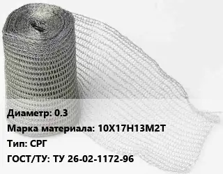 Сетка рукавная (рукав сетчатый) 0.3 Сталь: 10Х17Н13М2Т СРГ ГОСТ: ТУ 26-02-1172-96